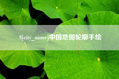 兴安盟中国地图轮廓手绘