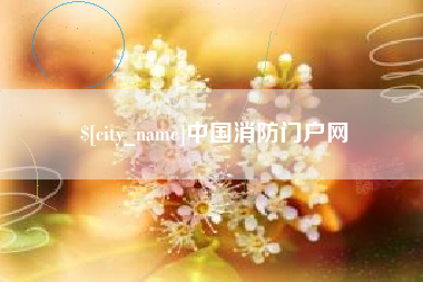 兴安盟中国消防门户网