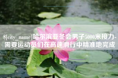 兴安盟哈尔滨亚冬会男子5000米接力-需要运动员们在高速滑行中精准地完成