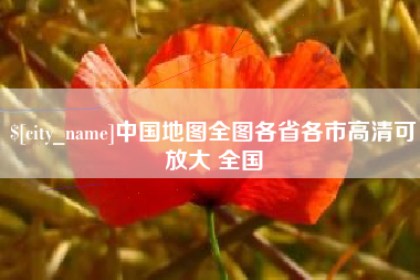 兴安盟中国地图全图各省各市高清可放大 全国