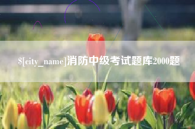兴安盟消防中级考试题库2000题