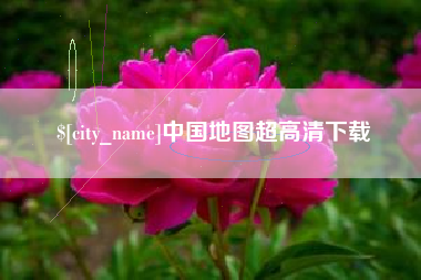 兴安盟中国地图超高清下载