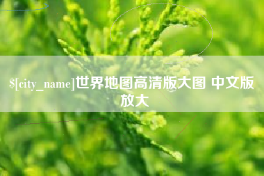 兴安盟世界地图高清版大图 中文版 放大