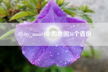 兴安盟中国地图36个省份