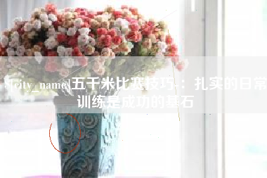 兴安盟五千米比赛技巧-：扎实的日常训练是成功的基石