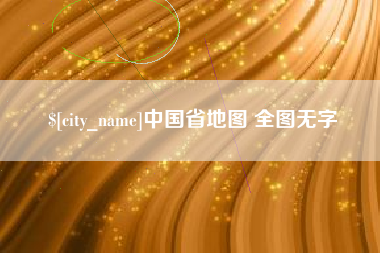 兴安盟中国省地图 全图无字