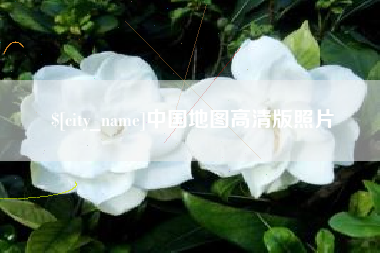 兴安盟中国地图高清版照片