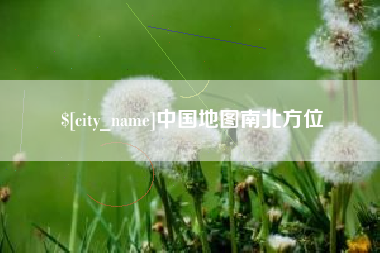 兴安盟中国地图南北方位