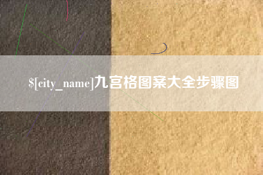 兴安盟九宫格图案大全步骤图