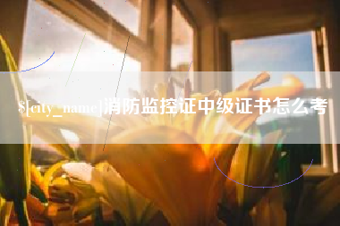 兴安盟消防监控证中级证书怎么考