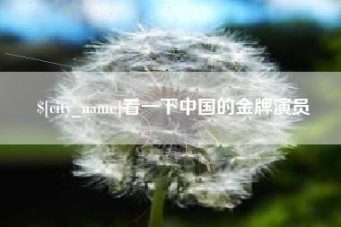 兴安盟看一下中国的金牌演员