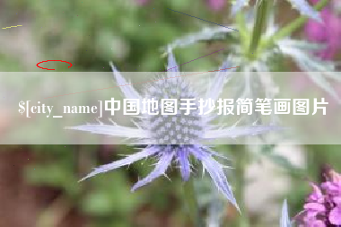 兴安盟中国地图手抄报简笔画图片