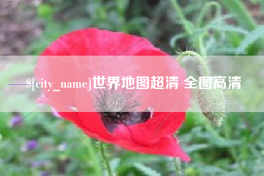 兴安盟世界地图超清 全图高清