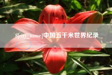 兴安盟中国五千米世界纪录
