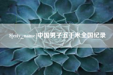 兴安盟中国男子五千米全国纪录