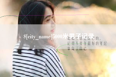 兴安盟5000米男子记录