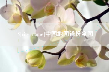 兴安盟中国地图省份全图