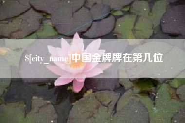 兴安盟中国金牌牌在第几位