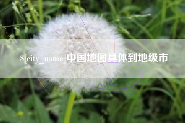 兴安盟中国地图具体到地级市