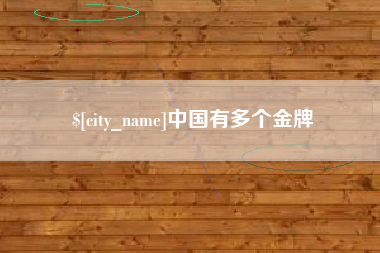 兴安盟中国有多个金牌