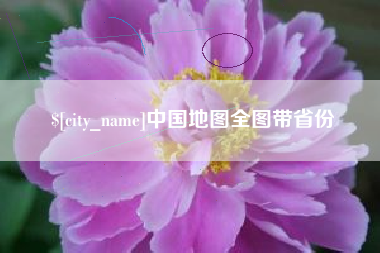 兴安盟中国地图全图带省份
