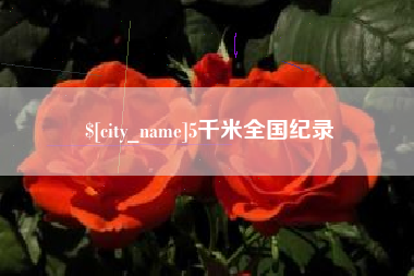 兴安盟5千米全国纪录