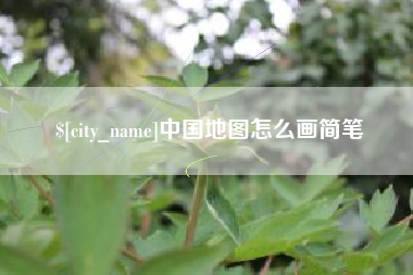 兴安盟中国地图怎么画简笔