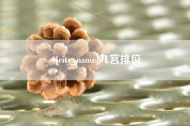 兴安盟九宫排位