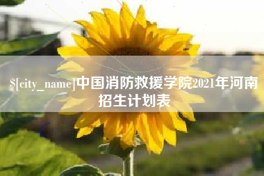 兴安盟中国消防救援学院2021年河南招生计划表