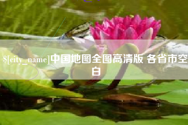 兴安盟中国地图全图高清版 各省市空白