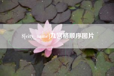 兴安盟九宫格顺序图片