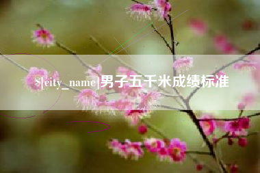 兴安盟男子五千米成绩标准