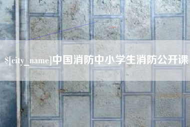 兴安盟中国消防中小学生消防公开课