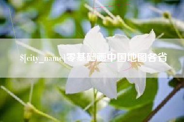 兴安盟零基础画中国地图各省