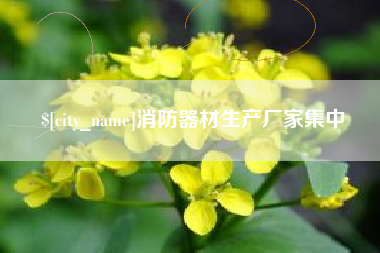 兴安盟消防器材生产厂家集中