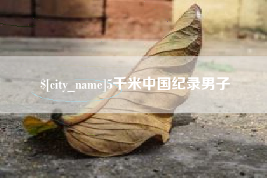 兴安盟5千米中国纪录男子