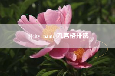 兴安盟九宫格排法