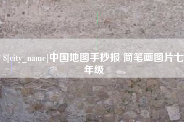 兴安盟中国地图手抄报 简笔画图片七年级