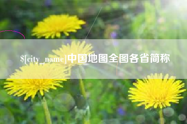 兴安盟中国地图全图各省简称