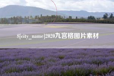 兴安盟2020九宫格图片素材