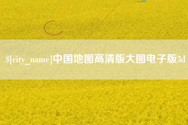 兴安盟中国地图高清版大图电子版3d