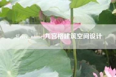 兴安盟九宫格建筑空间设计