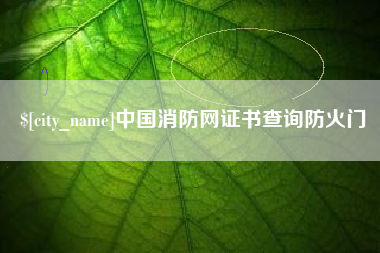 兴安盟中国消防网证书查询防火门