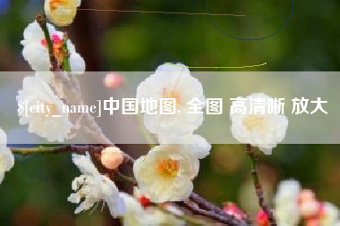 兴安盟中国地图. 全图 高清晰 放大