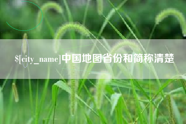 兴安盟中国地图省份和简称清楚