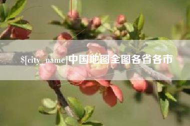 兴安盟中国地图全图各省各市
