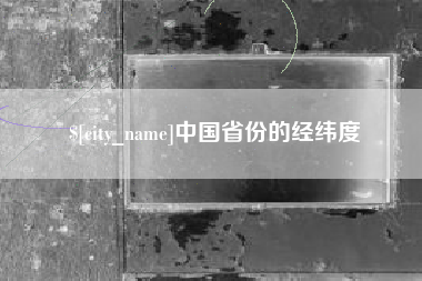 兴安盟中国省份的经纬度