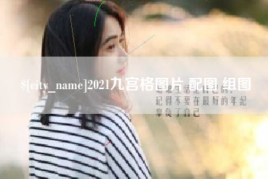 兴安盟2021九宫格图片 配图 组图