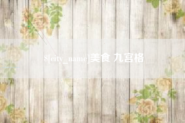 兴安盟美食 九宫格