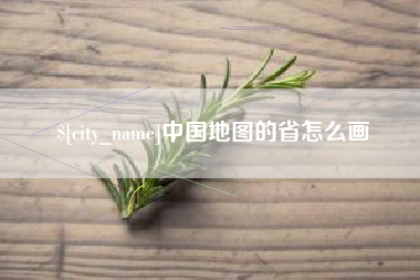 兴安盟中国地图的省怎么画